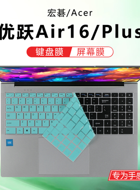 适用宏碁优跃Air16键盘膜非凡GO Fun笔记本键盘保护膜优跃plus16按键贴AL16防尘垫N23J6保护套电脑屏幕膜钢化