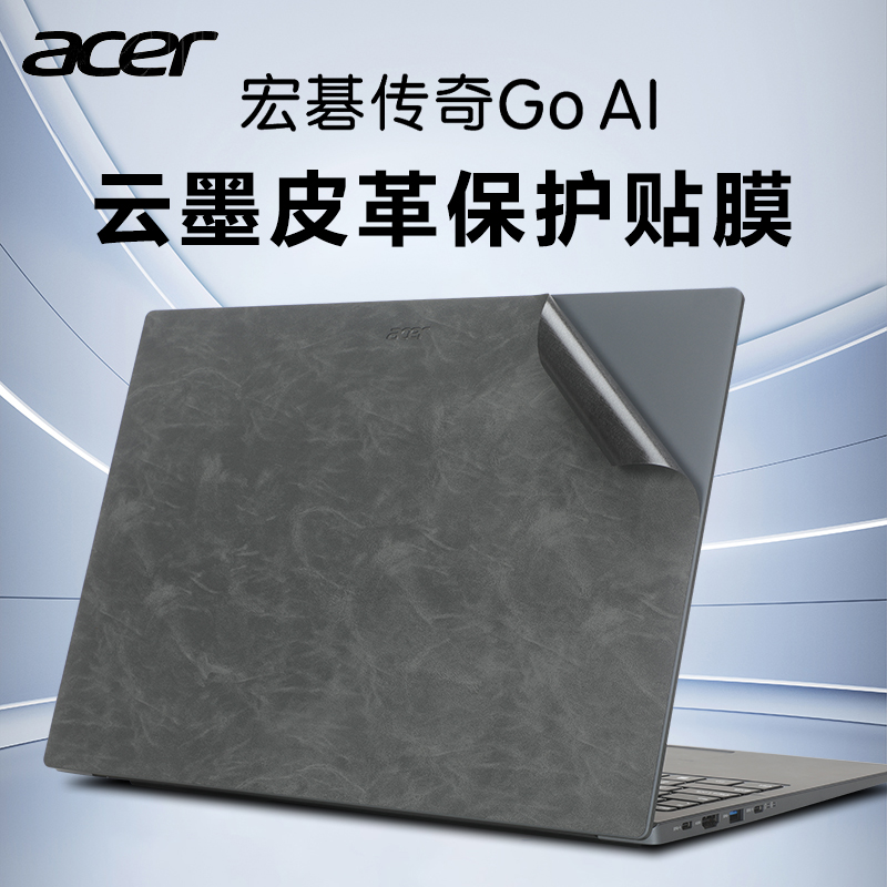 适用宏碁传奇GoAI机身保护膜