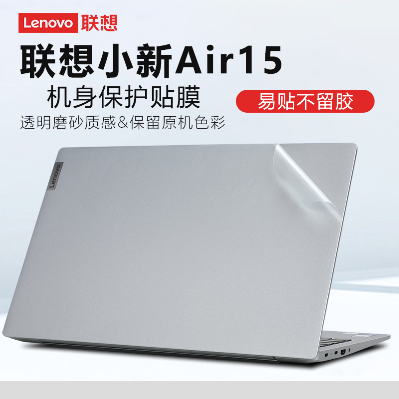 适用联想小新Air15保护膜2022款笔记本外壳贴膜2021款小新15电脑贴纸15.6英寸透明机身保护膜键盘屏幕膜全套