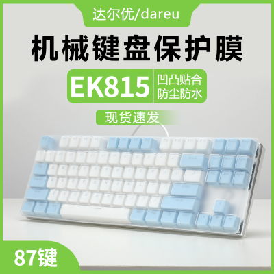 岩摩达尔优87机械合金版键盘膜