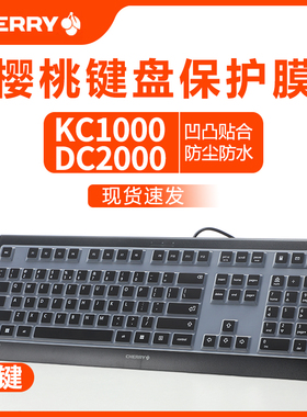 适用CHERRY樱桃DC2000键盘膜KC1000有线台式电脑键盘保护膜DW3000无线按键贴防尘防水垫静音硅胶保护套全覆盖