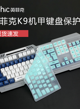 适用于英菲克K9机甲键盘保护膜台式电脑笔记本外设键盘套二代有线104键防尘防水垫硅胶套透明彩色静音罩柔软