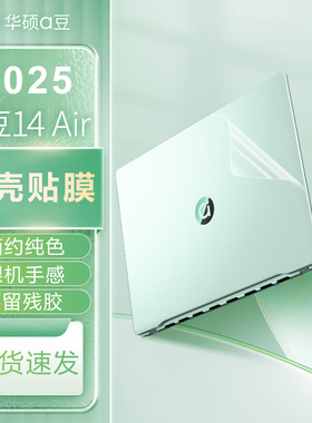 适用华硕a豆14贴膜2026款a豆14Air贴纸笔记本外壳膜M5406电脑盖膜AM3407透明机身保护膜悦享版键盘屏幕膜全套