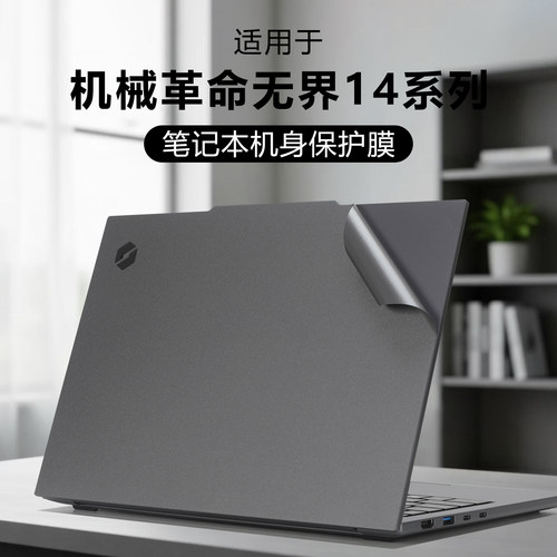 适用于机械革命无界14外壳膜