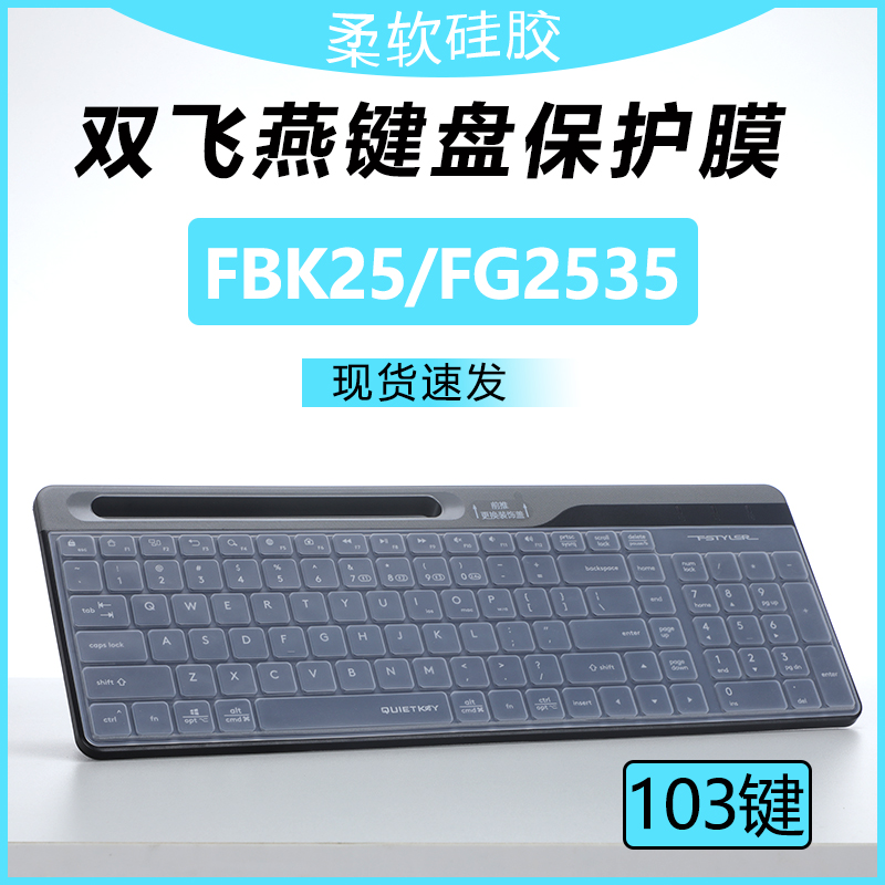 适用双飞燕FG2535键盘保护膜
