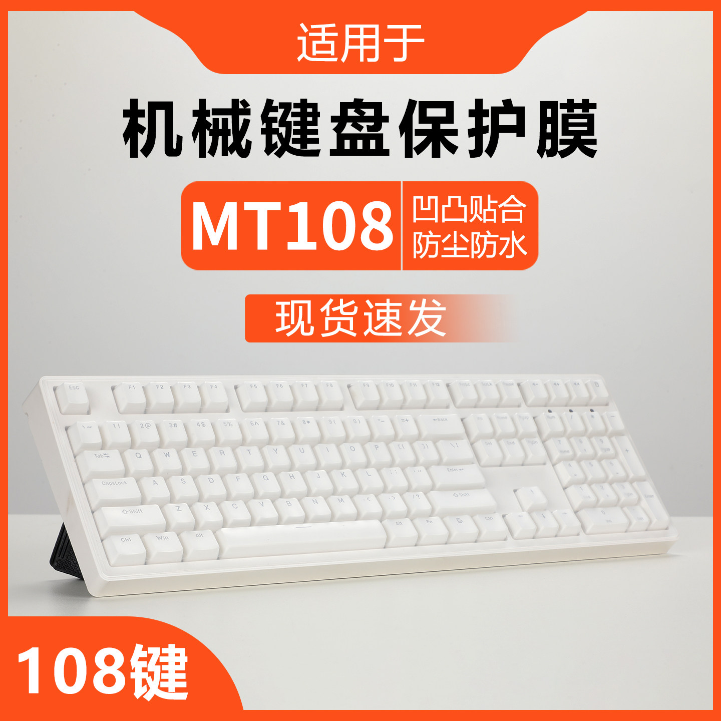 咔咔鱼适用于前行者MT108键盘膜无线有线蓝牙三模机械键盘保护膜办公台式机电脑防尘垫罩108键硅胶透明保护套