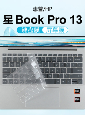 适用惠普星BookPro13 2024键盘膜TPN-C179笔记本键盘保护膜13-bg按键防尘垫13-be保护套TPN-W152电脑屏幕贴膜