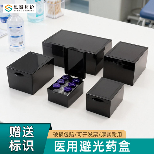 医院美容药品黑色避光防潮收纳盒