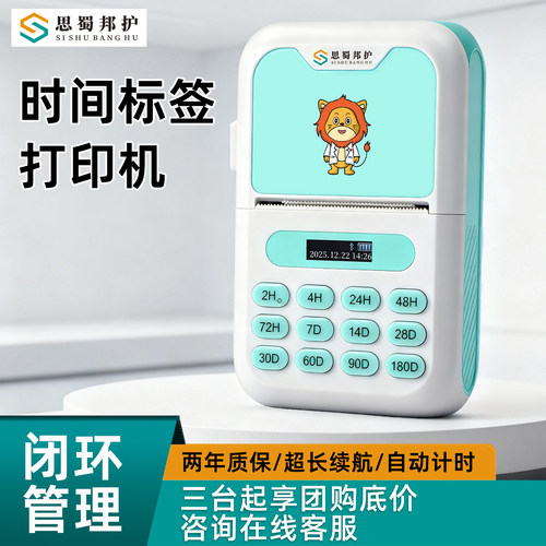 思蜀邦护热敏打印机时间管理标签