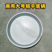 手工老式 铝锅商用大号加厚铝制平底锅包子锅煎包锅铝饼铛铝巨厚