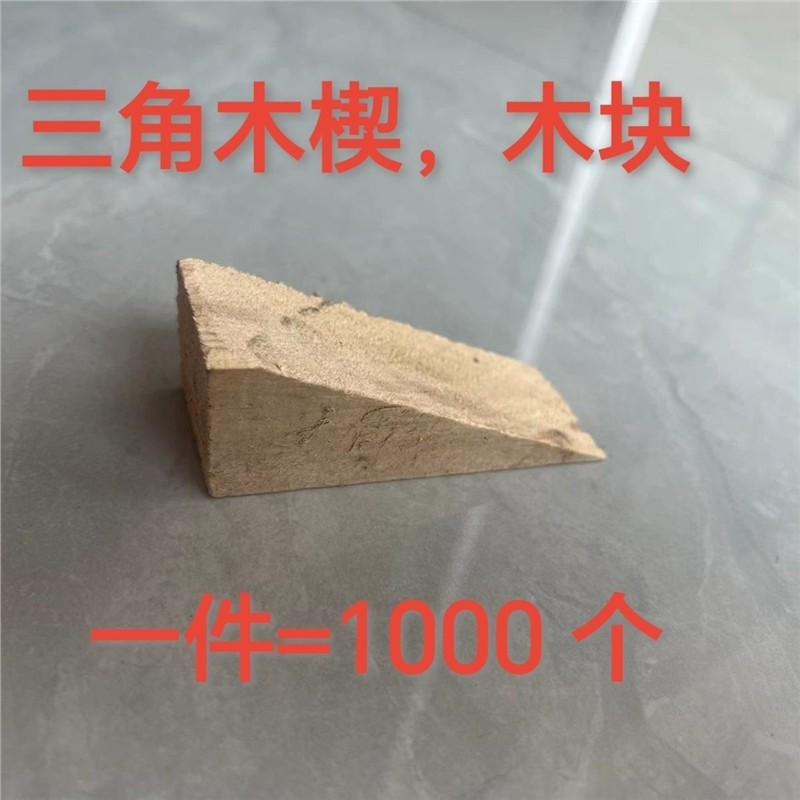 木塞,隔墙板、加气块、门窗安装木塞,ALC 木建筑木条工具三角楔子