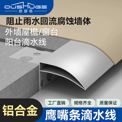 欧舒格鹰嘴铝合金收边滴水线条厂
