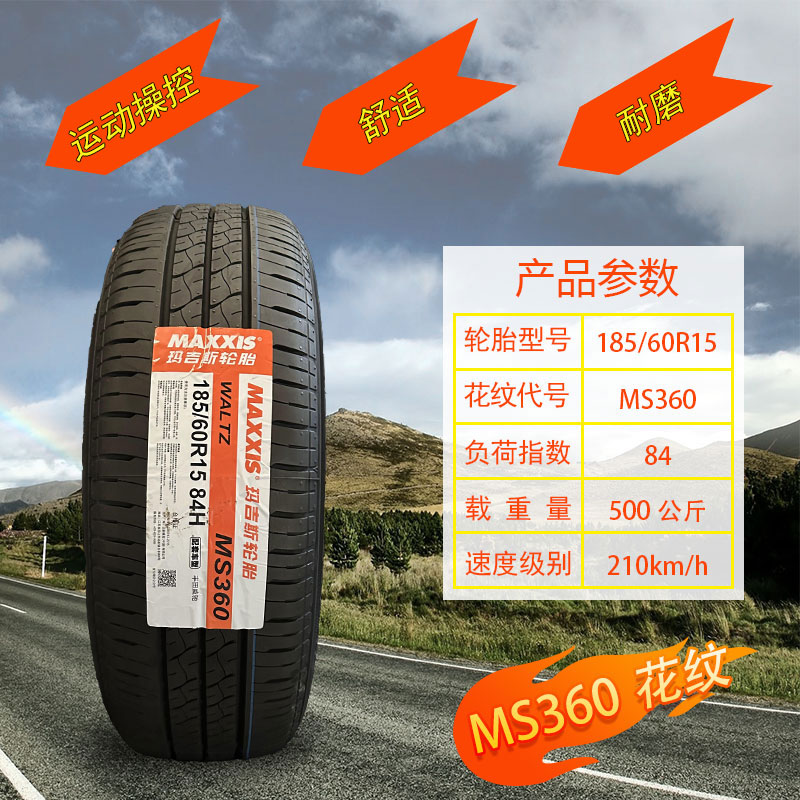 玛吉斯汽车轮胎全新正品185/60R15适配奇瑞E3风云2威驰菱悦V3雨燕