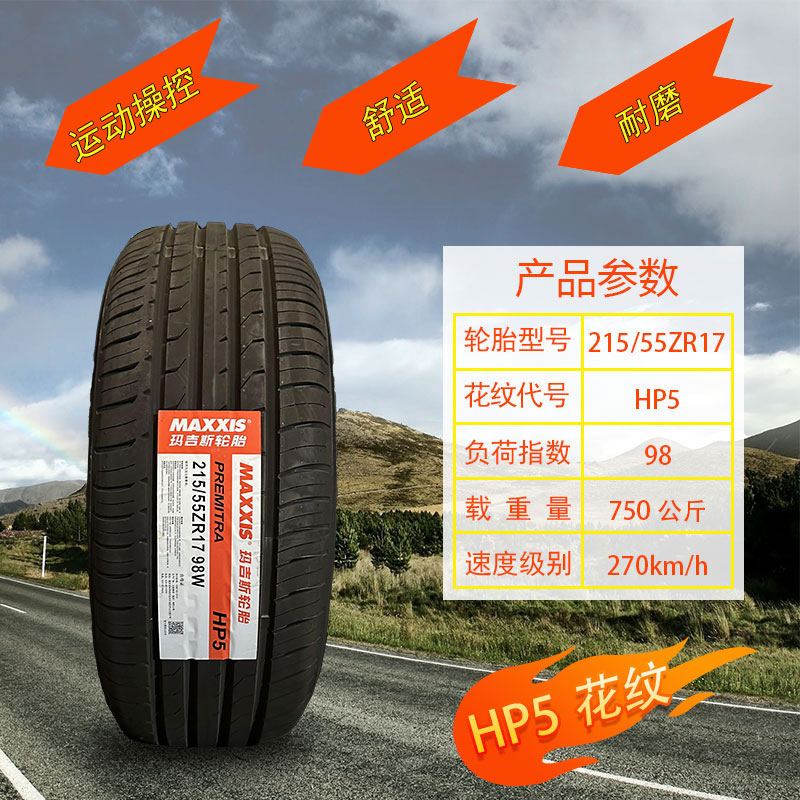 玛吉斯轮胎 215/55R17 HP5 广汽埃安S小鹏P5比亚迪宋/元 21555r17 汽车零部件/养护/美容/维保 乘用车轮胎 原图主图