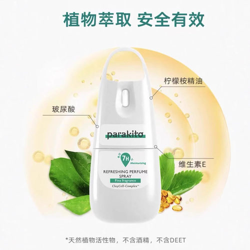 法国parakito帕洛清爽喷雾儿童成人植物户外随身驱蚊液防蚊
