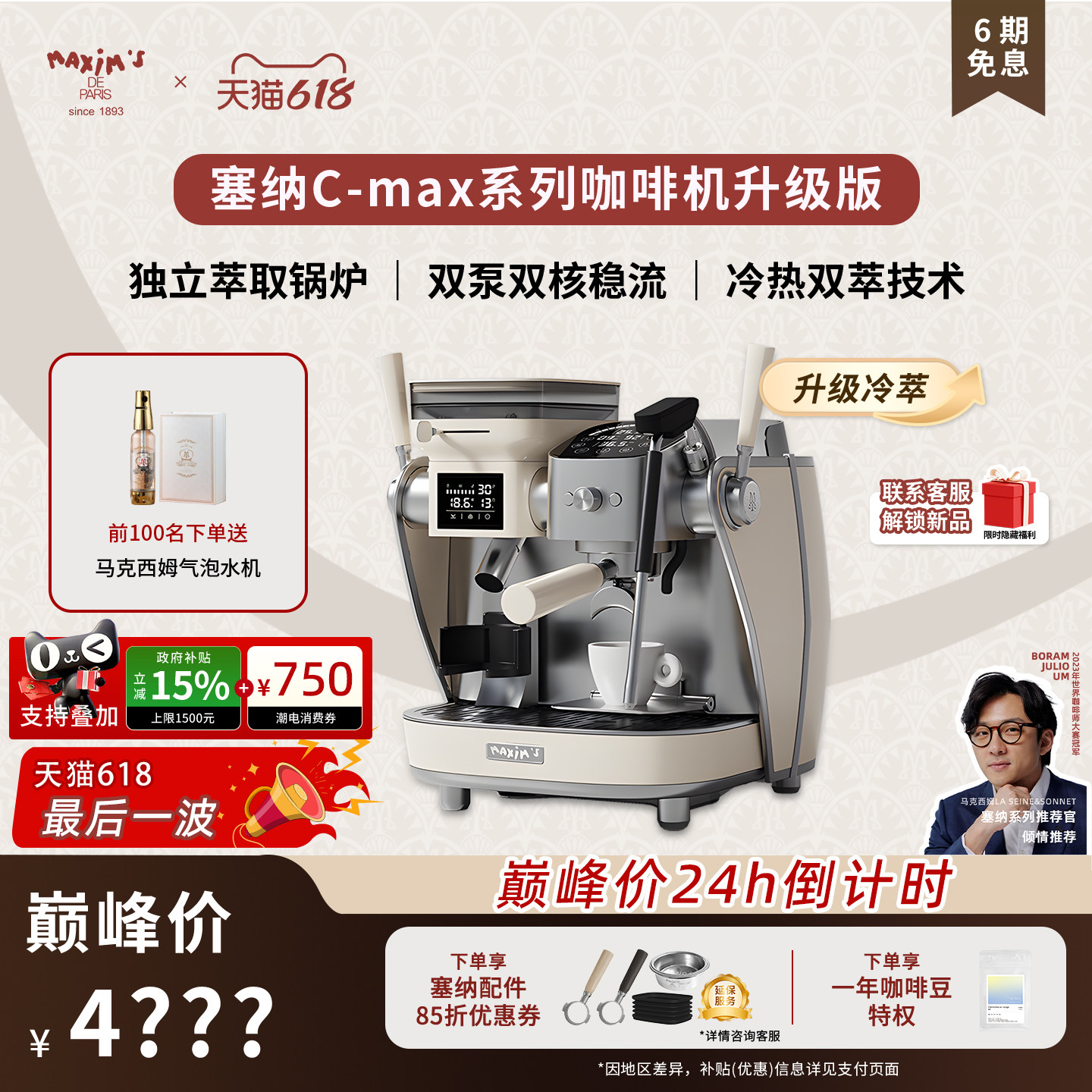 马克西姆塞纳CMAX咖啡机冷热双萃