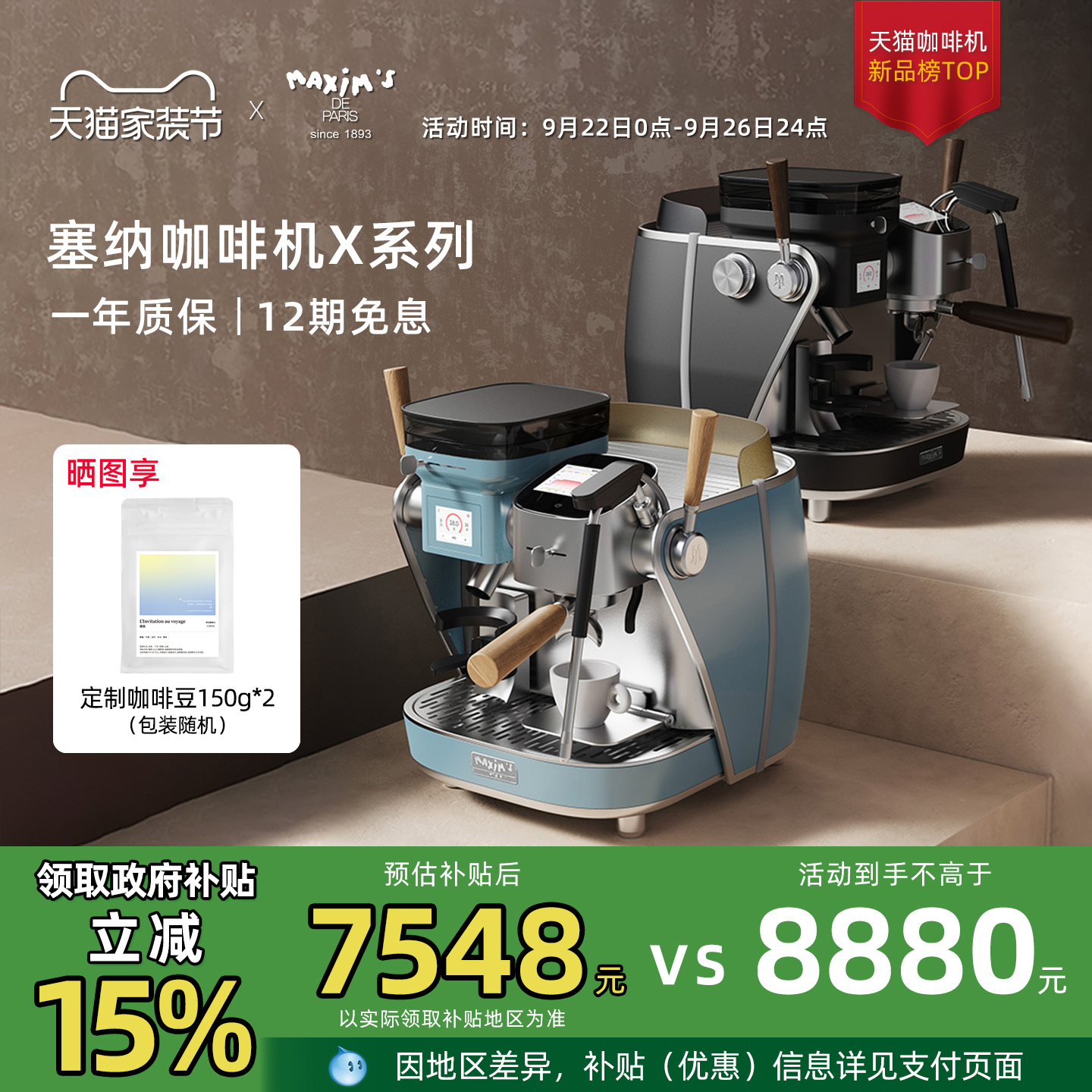 【政府补贴】马克西姆塞纳X系列