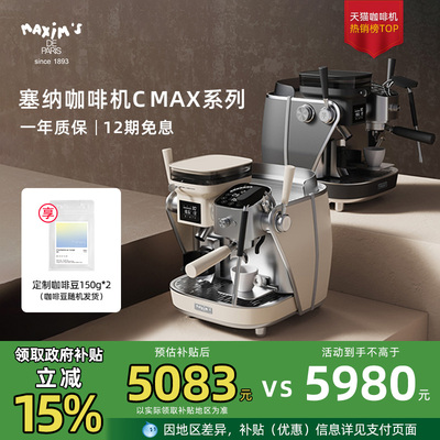 马克西姆官方塞纳Cmax咖啡机意式复古小型家用全半自动研磨一体机