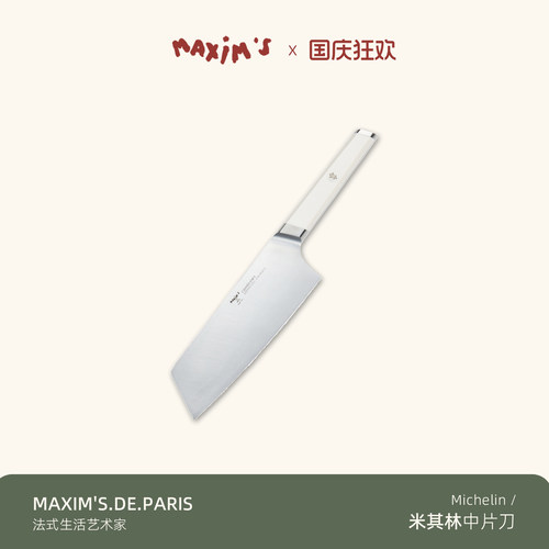 法国马克西姆不锈钢法式家用刀具