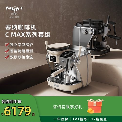 马克西姆意式半自动咖啡机研磨一体塞纳河畔Cmax系列套组