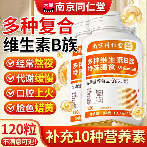 南京同仁堂b族维生素复合片VB1B2B6B12男士女士官方旗舰店正品