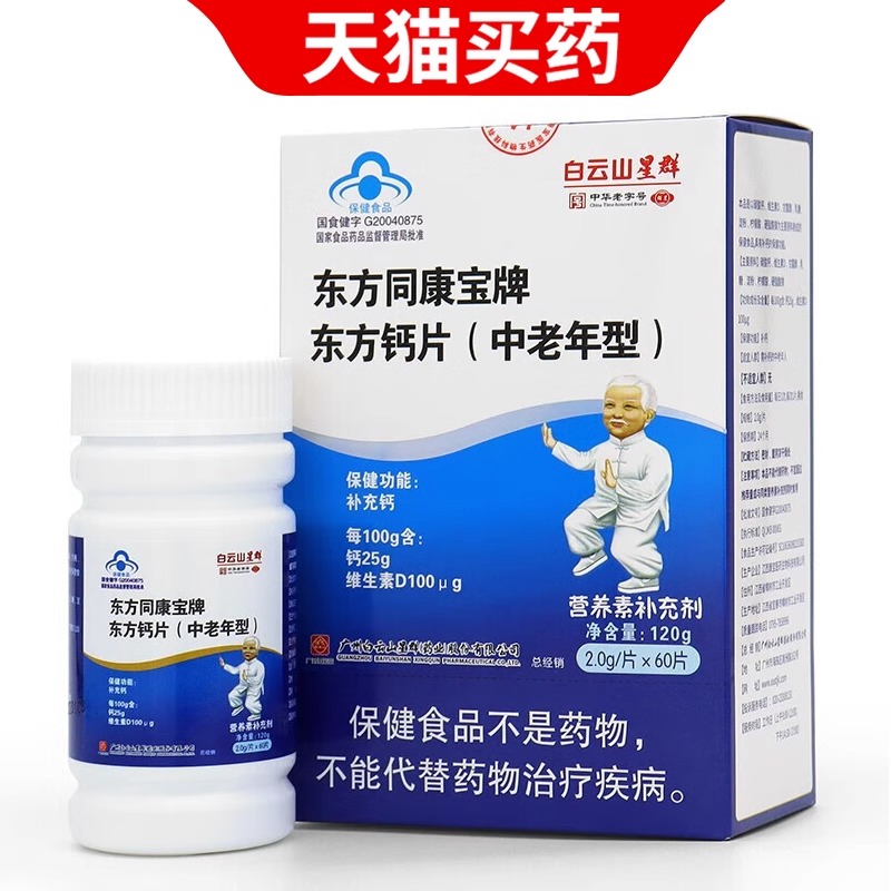 白云山中老年人钙片腿抽筋