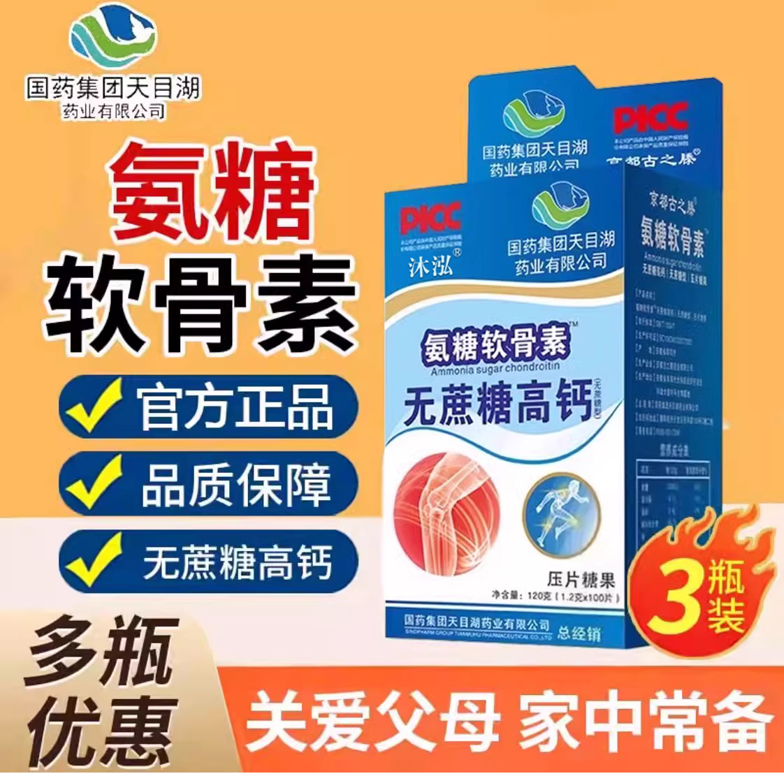 【拍一发三】国药集团氨糖软骨素钙片无蔗糖高钙关节中老年正品