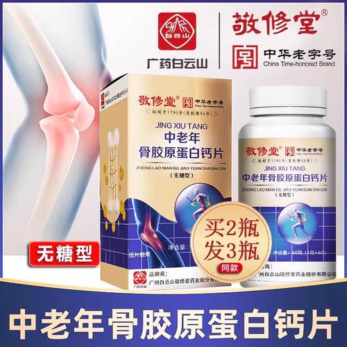 广药白云山敬修堂无糖型骨胶原蛋白钙片60片中老年成人正品