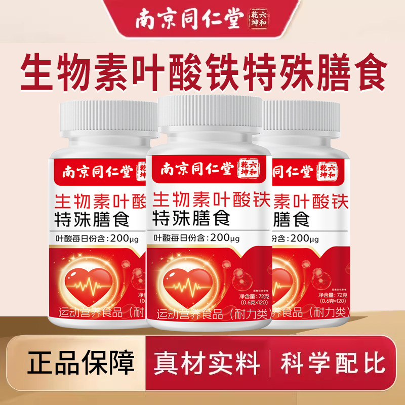 南京同仁堂生物素叶酸铁片活性中老年成人正品官方旗舰店