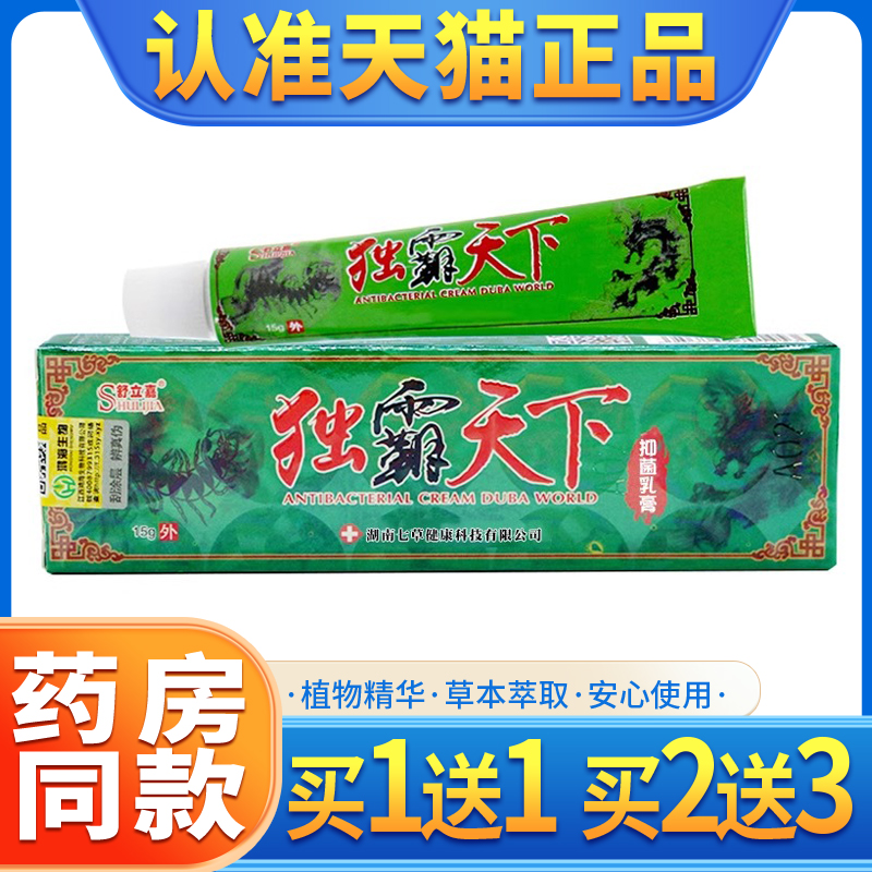 舒立嘉毒霸天下抑菌乳膏