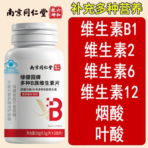 多种B族维生素片补充维B1B2B6B12叶酸烟酸蓝帽认证正品