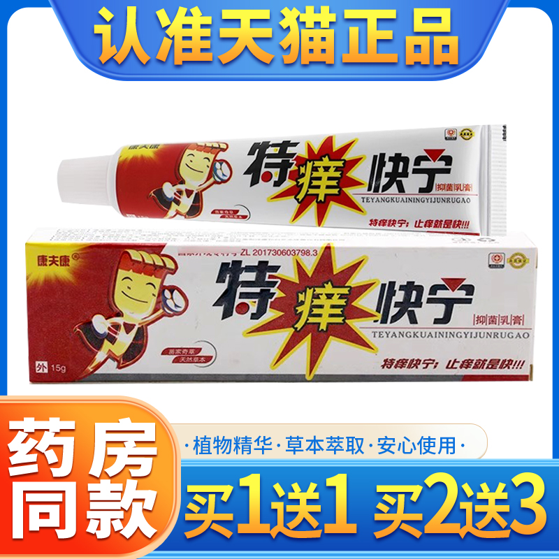 【买1送1】特痒快宁乳膏