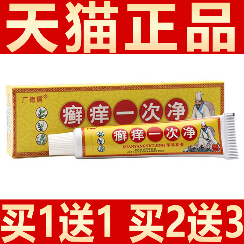 【买1送1】正品广德信癣痒一次净草本乳膏癣痒一次净抑菌软膏