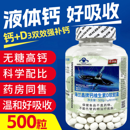 500粒液体钙维生素d钙片中老年人补钙成人女性男性成年d3老人高钙