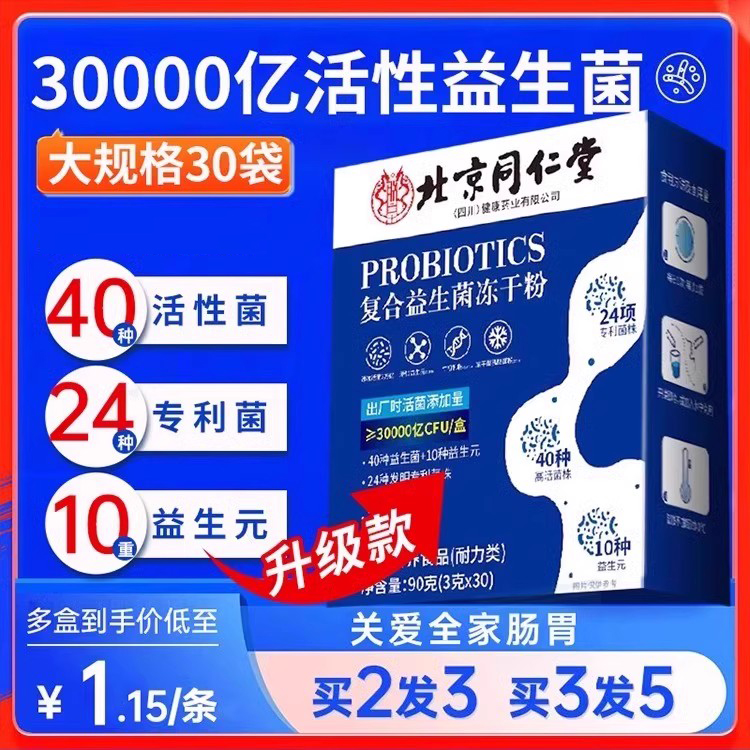 北京同仁堂复合益生菌冻干粉大人成人女性肠胃肠道官方旗舰调理