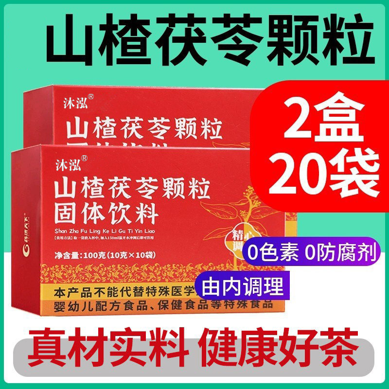 山楂茯苓颗粒正品官方旗舰店泡水饮品养生茶,保健食品/膳食营养补充食品,普通植物提取物,淘宝优惠券,粉丝福利购,淘宝优惠卷