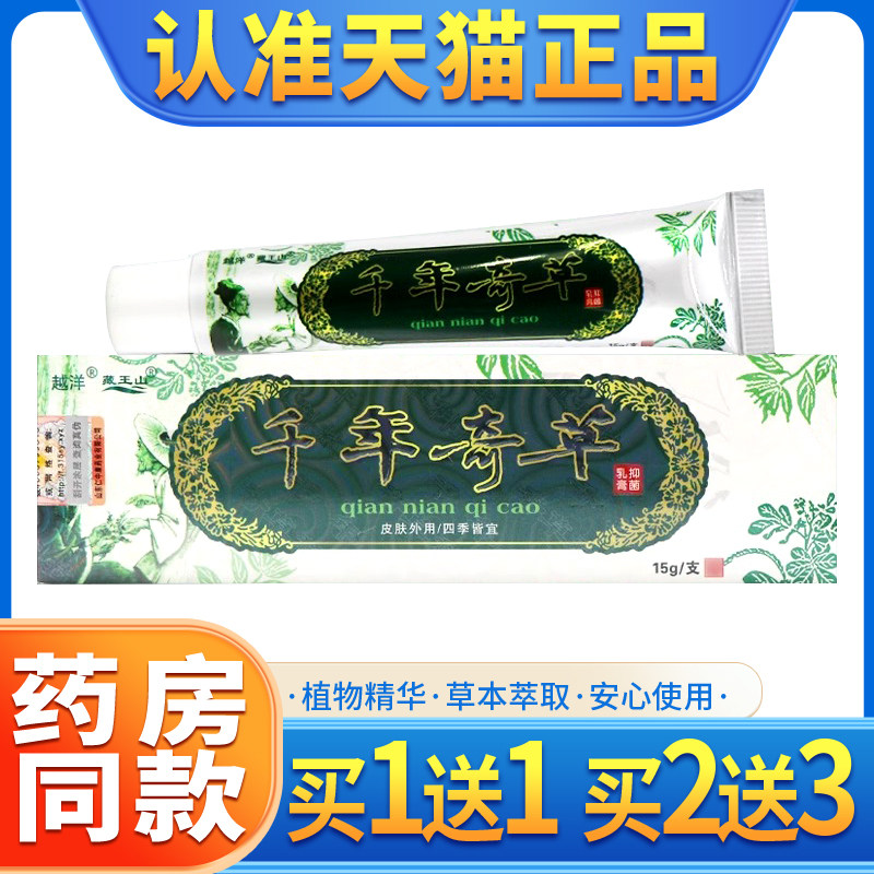 【买1送1】越洋千年奇草抑菌乳膏正品官方旗舰店皮肤外用软膏正品,保健用品,皮肤消毒护理（消）,淘宝优惠券,粉丝福利购,淘宝优惠卷