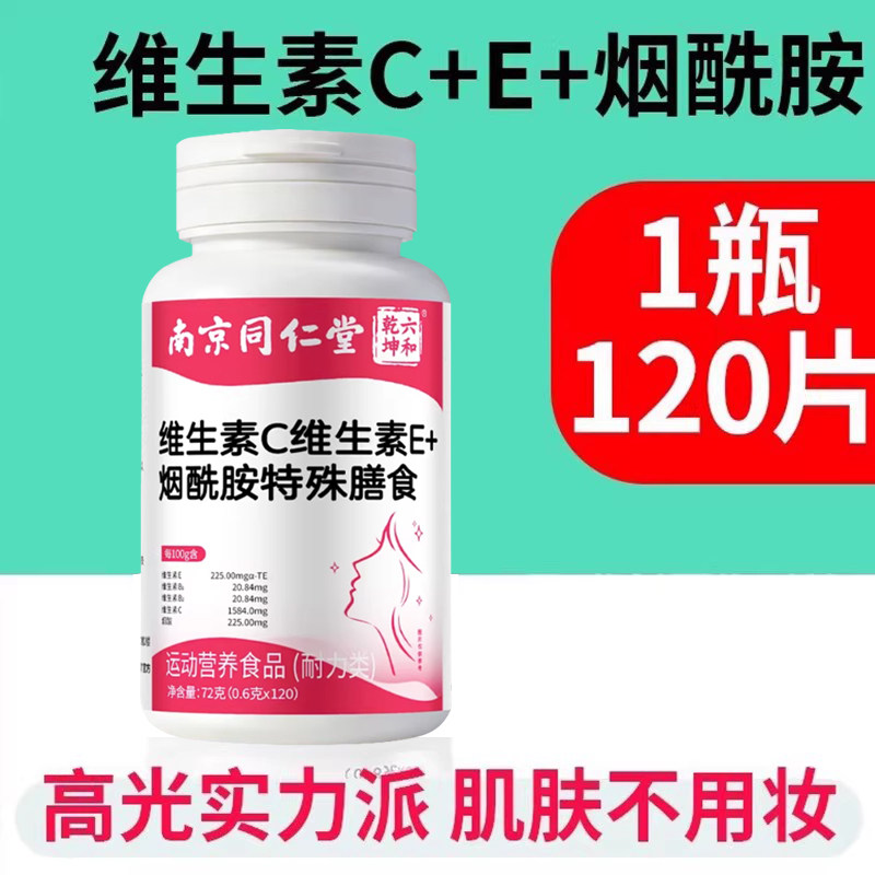 烟酰胺维生素c+e加ce组合口服复合维c维e咀嚼片vc+ve烟酸男女性