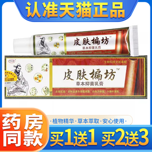 濟明堂歡夫皮膚偏方軟膏 買1送1皮膚偏方草本中藥抑菌乳膏正品