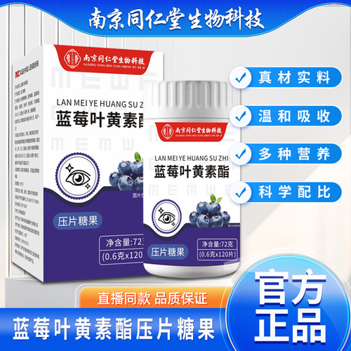 南京同仁堂蓝莓叶黄素酯咀嚼片成人中老年青少年120片正品店