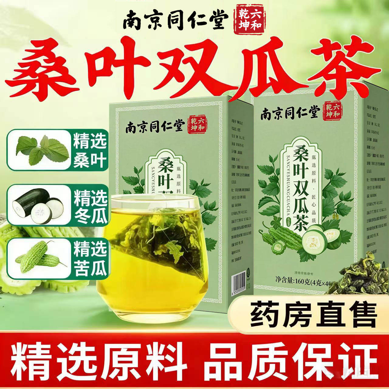 南京同仁堂桑叶双瓜茶苦瓜冬瓜霜后正宗煮泡茶包官方正品旗舰店