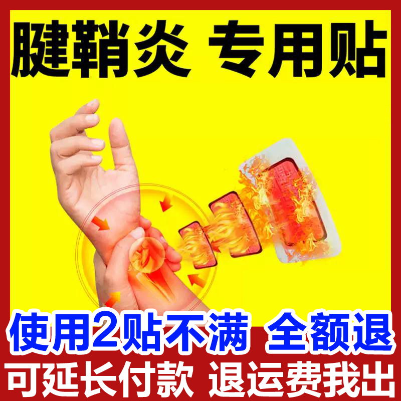 腱鞘炎膏药大拇指手腕疼痛