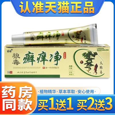 苗约狼毒癣痒净狼毒癣克癣痒灵