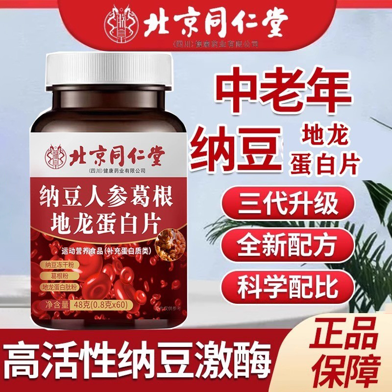 北京同仁堂纳豆人参葛根地龙蛋白