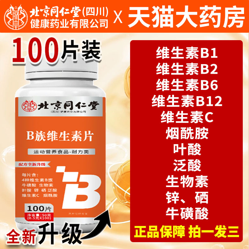 北京同仁堂b族维生素复合片VB1B2B6B12男士女士VB官方旗舰店正品