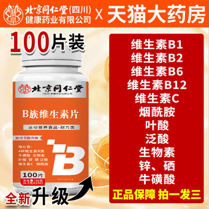 北京同仁堂b族维生素复合片VB1B2B6B12男士女士VB官方旗舰店正品