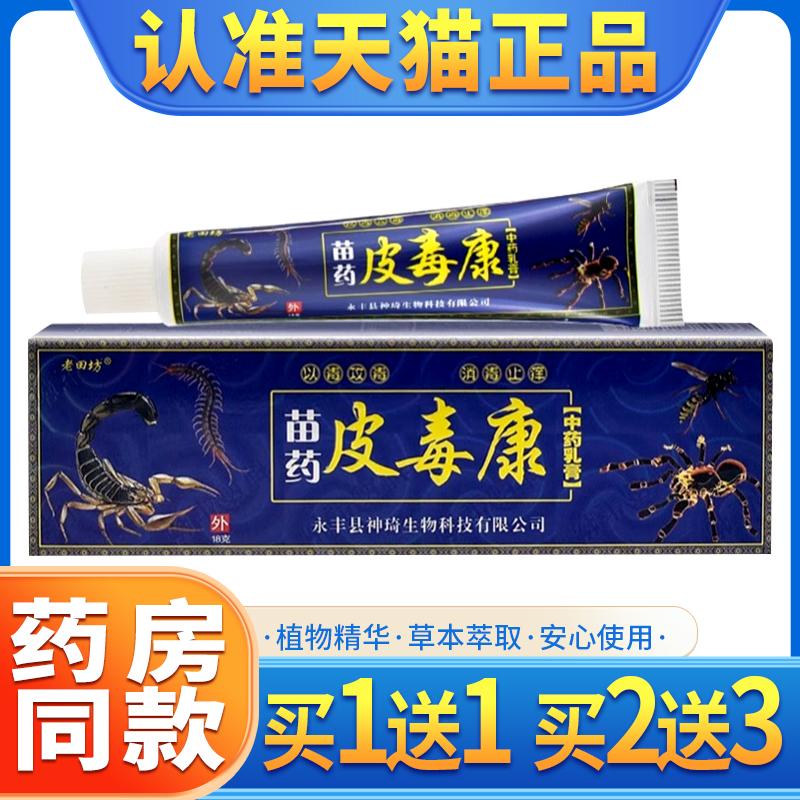 【买1送1】老田坊苗皮毒康乳膏