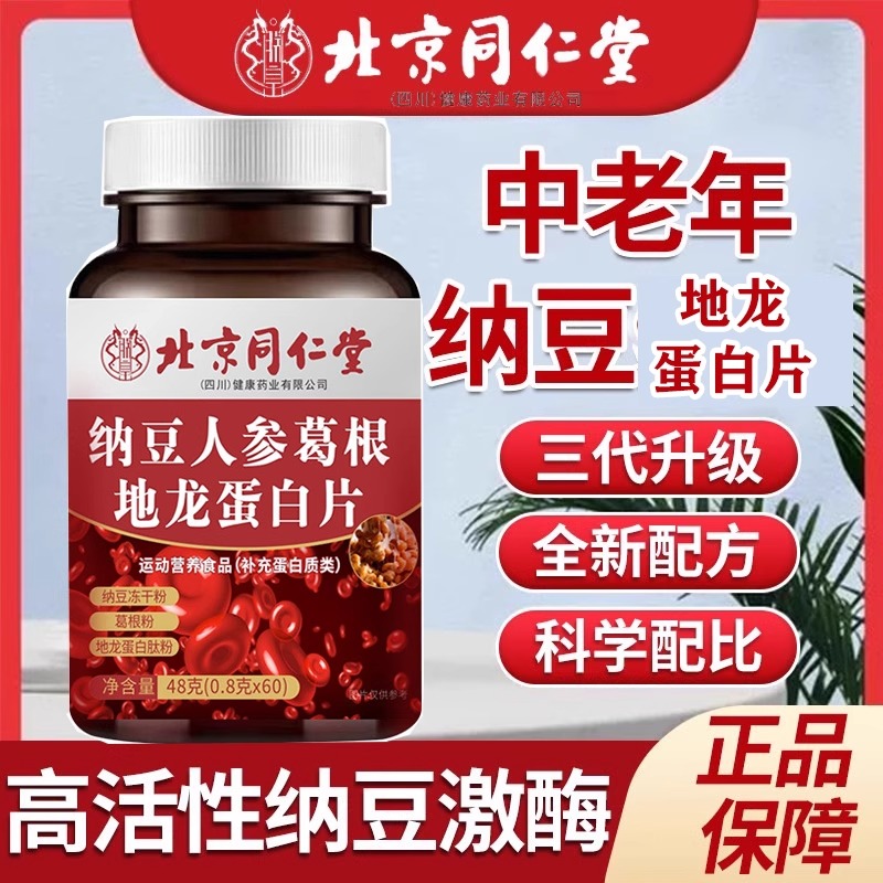 北京同仁堂纳豆人参葛根地龙蛋白