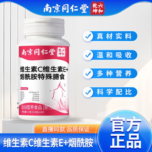 南京同仁堂维生素b3烟酰胺小分子维c维e烟酸正品官方旗舰店