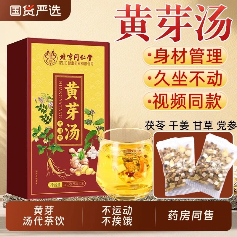 黄芽汤代茶饮药房直售茯苓干姜党参炙甘草功效官方旗舰店正品保障